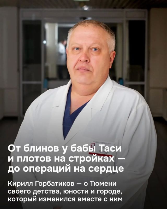 От блинов у бабы Таси до операций на сердце: каким помнит Тюмень главный детский кардиохирург региона