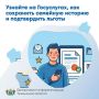 На Госуслугах можно узнать, как сохранить семейную историю и подтвердить льготы