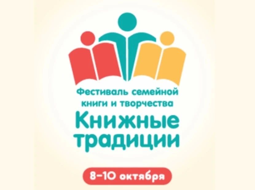 С 8 по 10 октября в областной столице пройдёт семейный фестиваль «Книжные традиции»