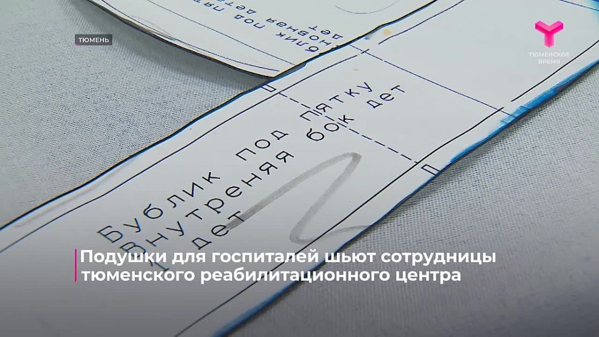 В тюменском реабилитационном центре "Родник" организовали пошив специальных анатомических подушек для военных госпиталей