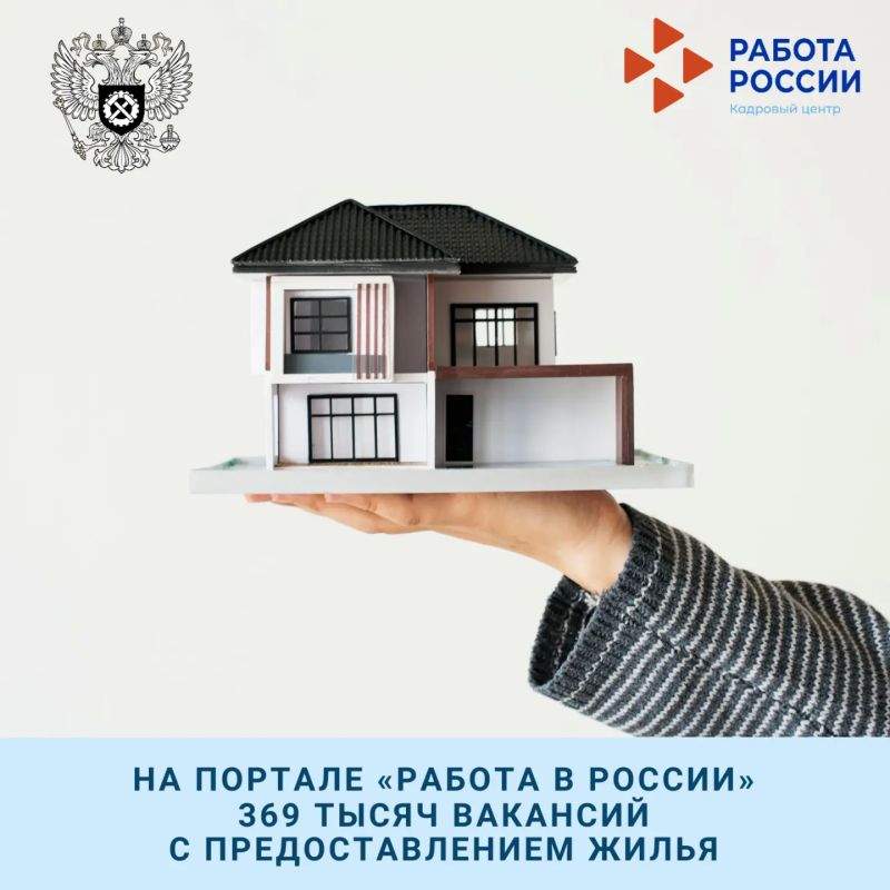 На портале «Работа в России» более 369 тысяч вакансий с предоставлением жилья!