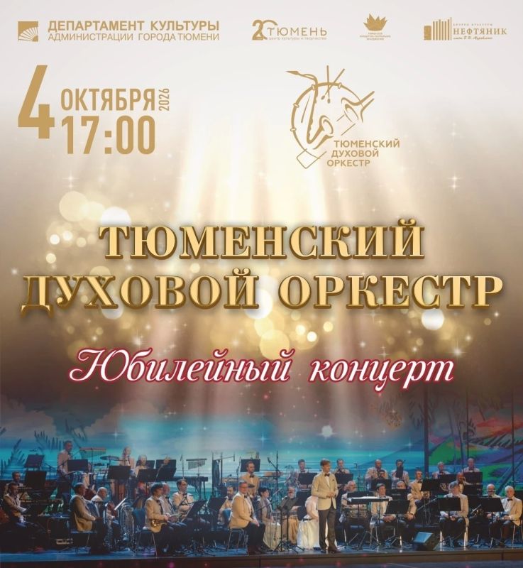 Розыгрыш пригласительного для двоих на юбилейный концерт Тюменского духового оркестра