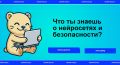 Нейросети и безопасность: новый выпуск дайджеста «Интернет без опасности»