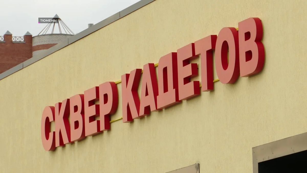 В Тюмени открыли сквер Кадетов с музеем воинской доблести В Тюмени открыли сквер Кадетов с музеем воинской доблести
