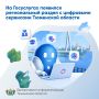 На Госуслугах появился региональный раздел с цифровыми сервисами Тюменской области