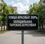 Что думаете о комплексном развитии несмежных территорий жилой застройки в районе улиц Красных Зорь, Холодильной, Тарской, Береговой?