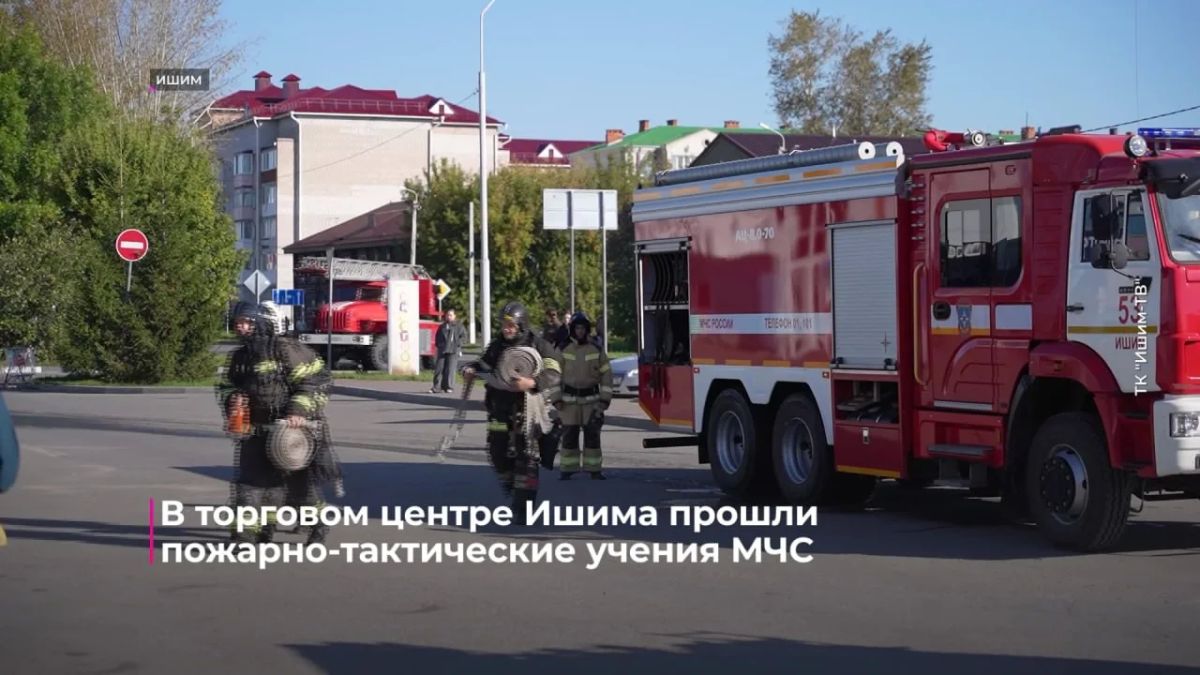В торговом центре Ишима состоялись пожарно-тактические учения МЧС В торговом центре Ишима состоялись пожарно-тактические учения МЧС