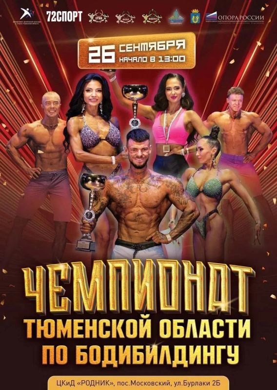 В Тюменской области пройдет региональный чемпионат по бодибилдингу с участием звезд
