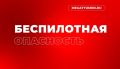 «Беспилотная опасность» в соседней Свердловской области