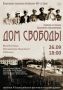 Спектакль «Дом свободы» в Тобольском музее-заповеднике