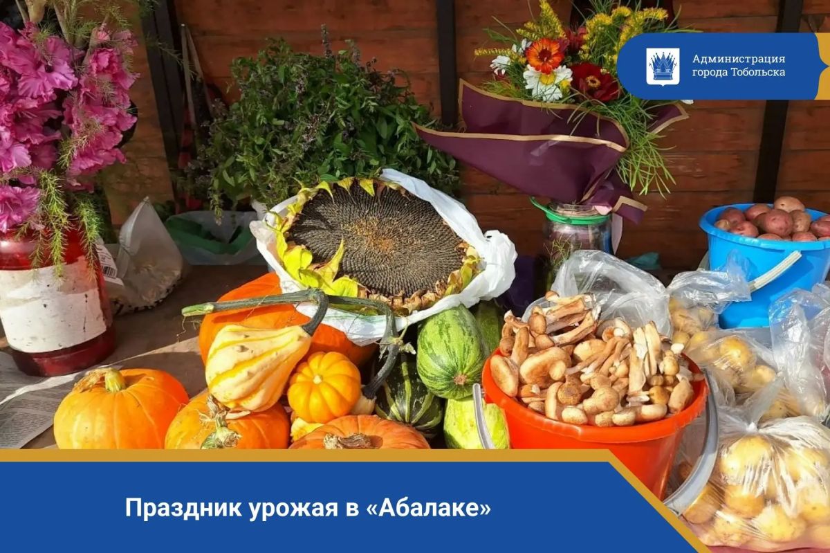 Праздник урожая в «Абалаке»