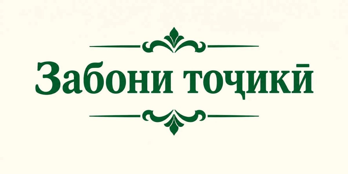 Язык мой – друг мой: Таджикский Язык мой – друг мой: Таджикский