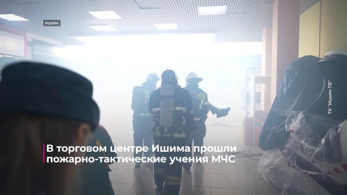 В торговом центре Ишима состоялись пожарно-тактические учения МЧС В торговом центре Ишима состоялись пожарно-тактические учения МЧС