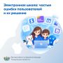 Электронная школа: частые ошибки пользователей и их решение