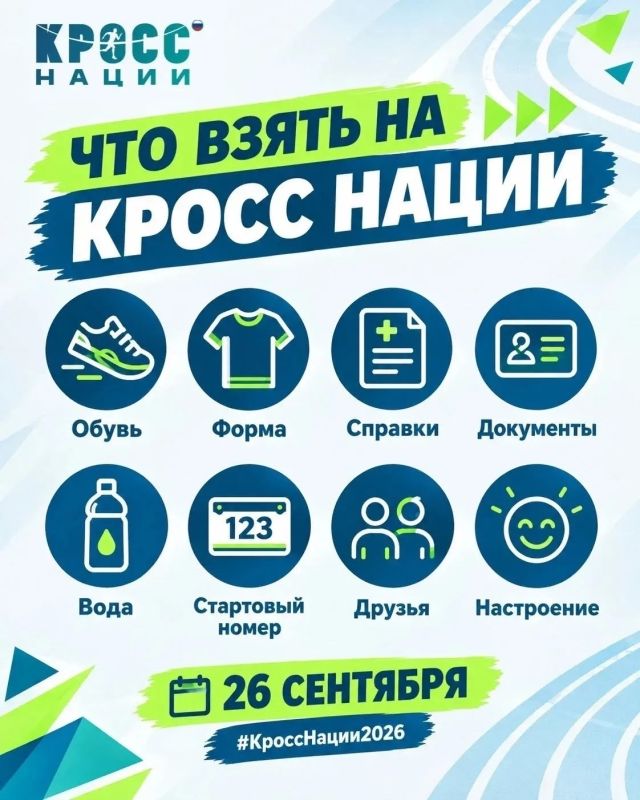 Друзья, "Кросс нации-2026" - уже сегодня! Ждём всех участников: от юных бегунов до опытных любителей! Друзья, "Кросс нации-2026" - уже сегодня! Ждём всех участников: от юных бегунов до опытных любителей!