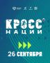 Друзья, "Кросс нации-2026" - уже сегодня! Ждём всех участников: от юных бегунов до опытных любителей!
