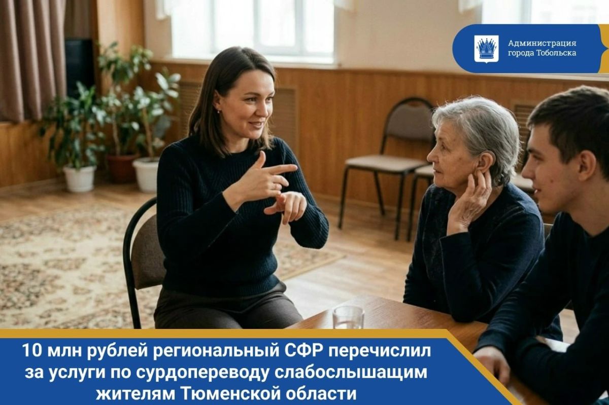С начала года отделением СФР по Тюменской области было оплачено 7834 часа сурдоперевода