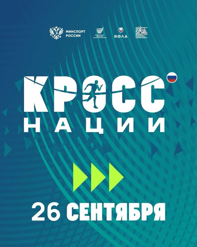 Друзья, "Кросс нации-2026" - уже сегодня! Ждём всех участников: от юных бегунов до опытных любителей!