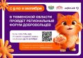 Региональный форум добровольцев Тюменской области