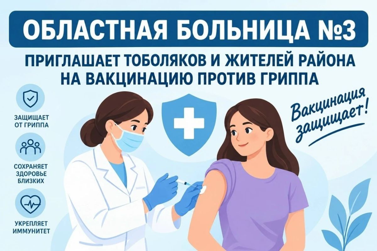 Областная больница №3 приглашает тоболяков и жителей района на вакцинацию против гриппа!