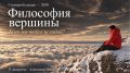 Александр Моор: Созидая будущее — 2050. Философия вершины: почему лидер 2050 года — это всегда альпинист Многие знают, что горы — моя страсть