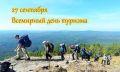 27 сентября — Всемирный день туризма