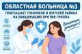 Областная больница №3 приглашает тоболяков и жителей района на вакцинацию против гриппа!