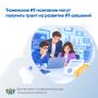 Тюменские ИТ-компании могут получить грант на развитие ИТ-решений