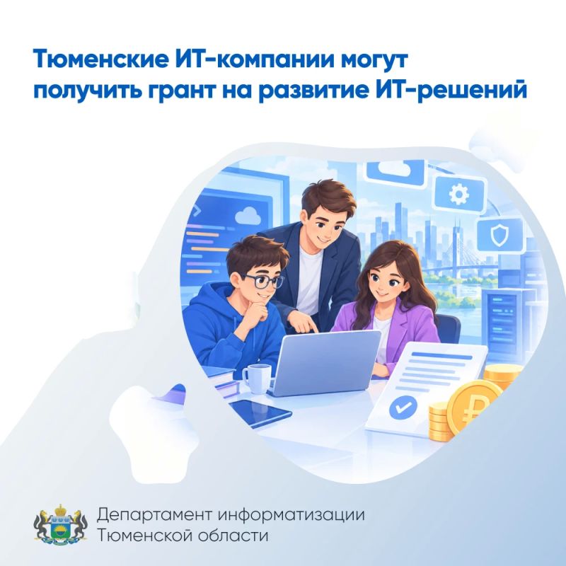 Тюменские ИТ-компании могут получить грант на развитие ИТ-решений