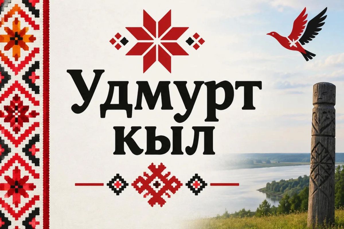 Язык мой – друг мой: Удмуртский Язык мой – друг мой: Удмуртский