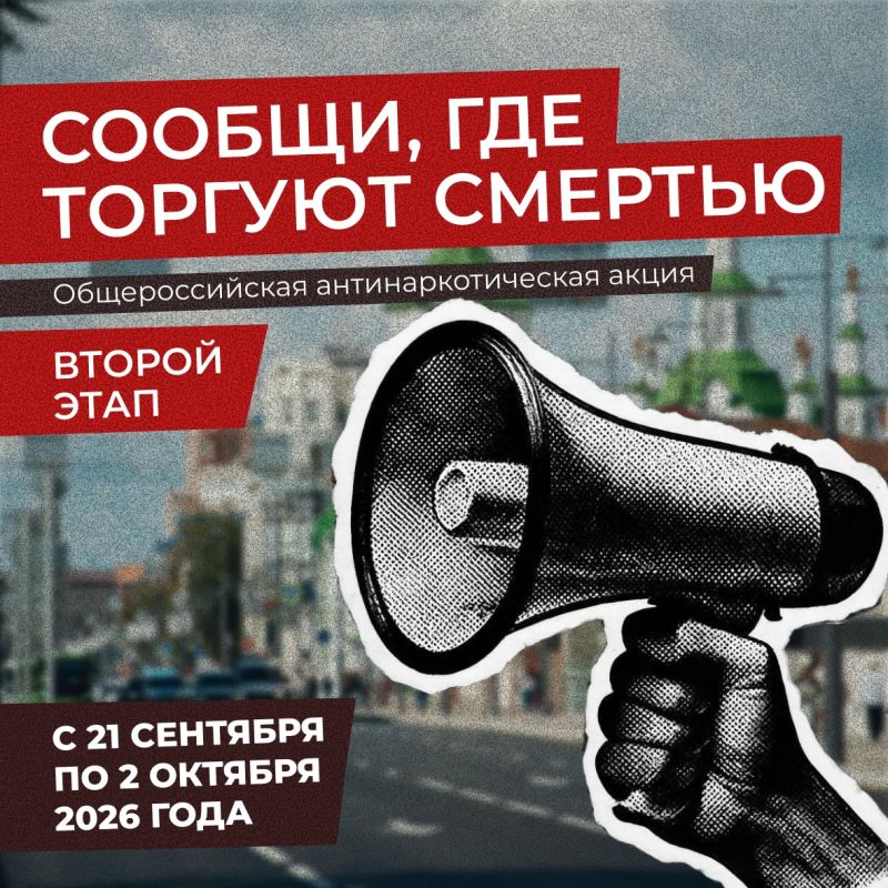 «Сообщи, где торгуют смертью»: второй этап Всероссийской антинаркотической акции
