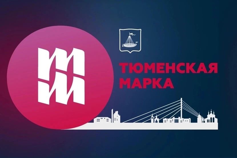 «Тюменская марка» ждёт гостей