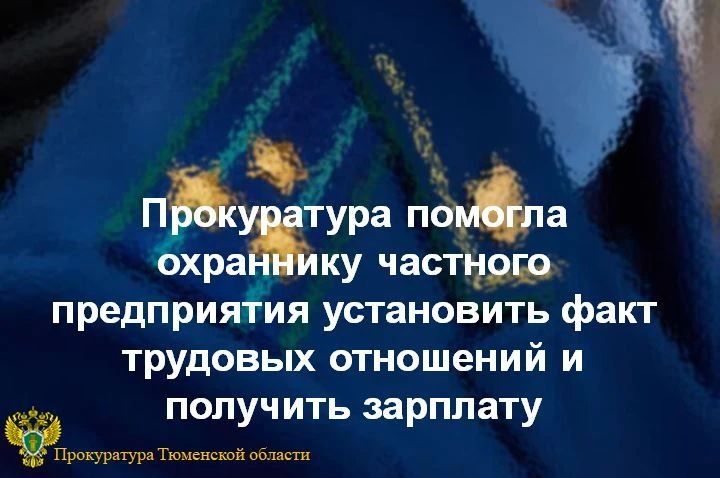 Прокуратура Ленинского административного округа города Тюмени в ходе рассмотрения обращения местной жительницы выявила нарушения трудового законодательства в частном охранном предприятии