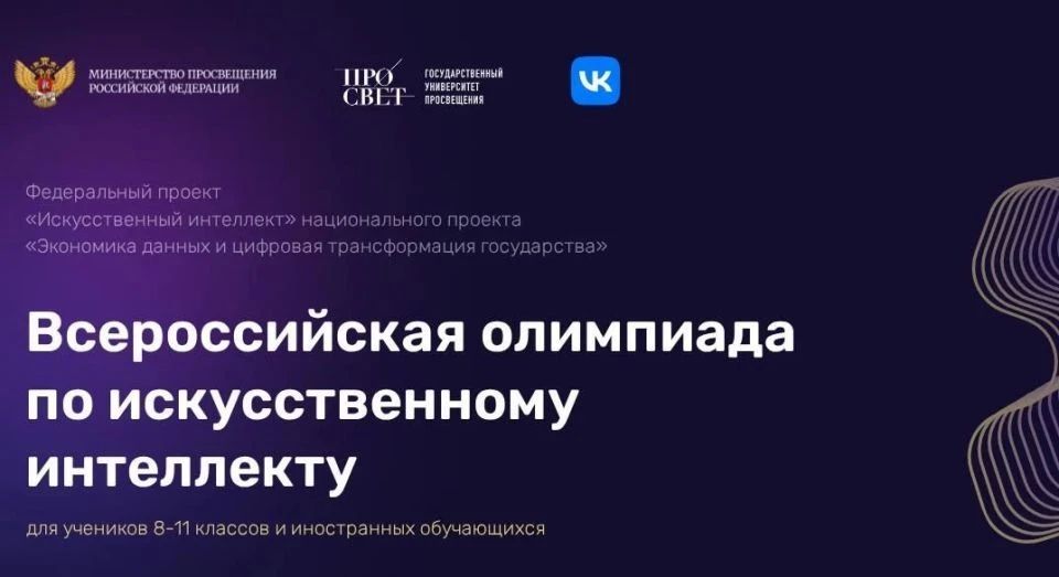 Продолжается приём заявок на Всероссийскую олимпиаду по искусственному интеллекту