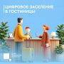 Заселение в гостиницу через смартфон: как работает цифровой идентификатор в МАКС