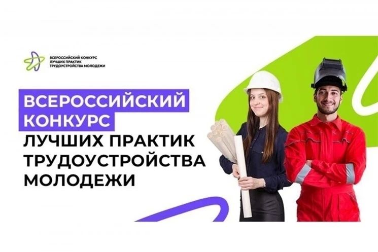 Тюменские организации участвуют в конкурсе лучших практик трудоустройства молодежи