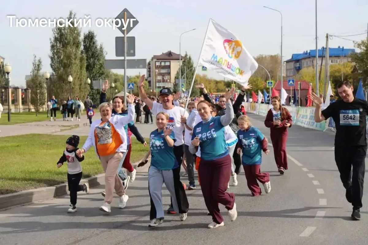 Тюменская область приняла участие во Всероссийском дне бега "Кросс нации" Тюменская область приняла участие во Всероссийском дне бега "Кросс нации"