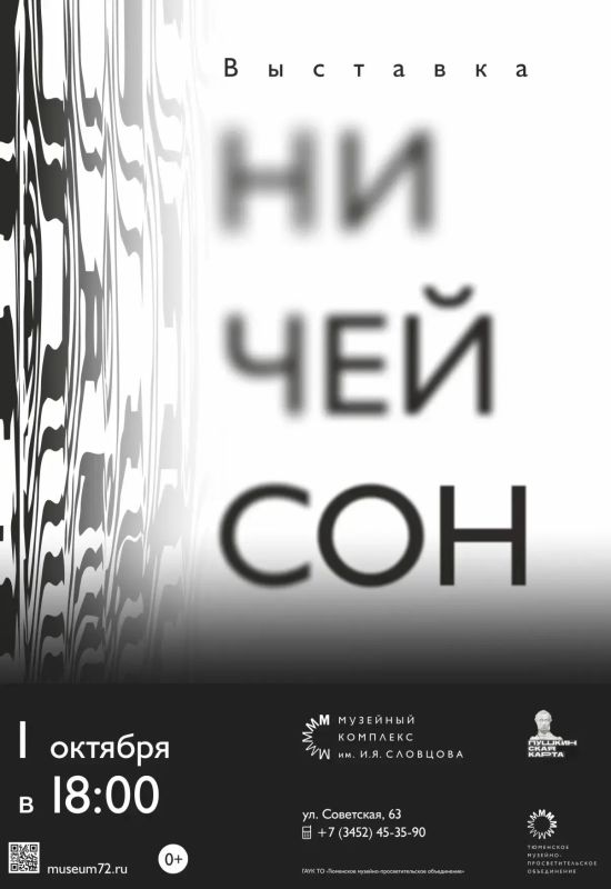 В Тюмени 1 октября откроется выставка современного искусства "Ничей сон" (0+)