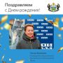 Сегодня день рождения отмечает Галина Ермакова, председатель Союза некоммерческих организаций, объединяющих ветеранов Ямала, проживающих на территории Тюменской области