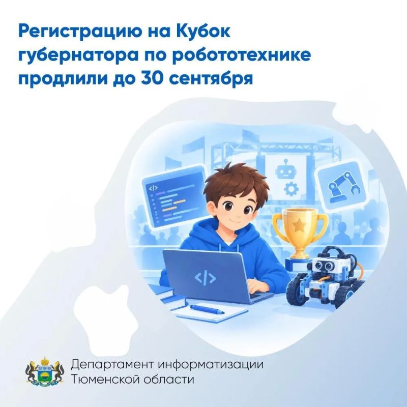 Приём заявок на Кубок губернатора по робототехнике и программированию продлён до 30 сентября включительно