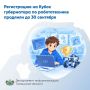 Приём заявок на Кубок губернатора по робототехнике и программированию продлён до 30 сентября включительно