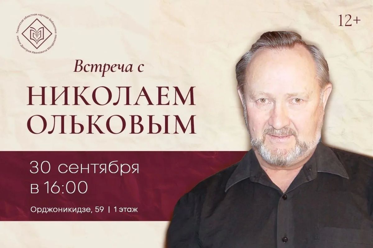 Менделеевка приглашает на встречу с тюменским автором Николаем Ольковым