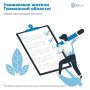Уважаемые жители Тюменской области!