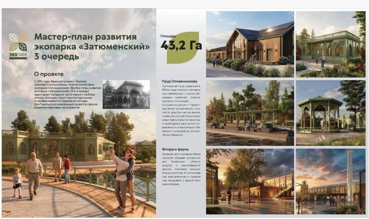 Работы по благоустройству третьей очереди экопарка Затюменский планируется завершить к 2030 году