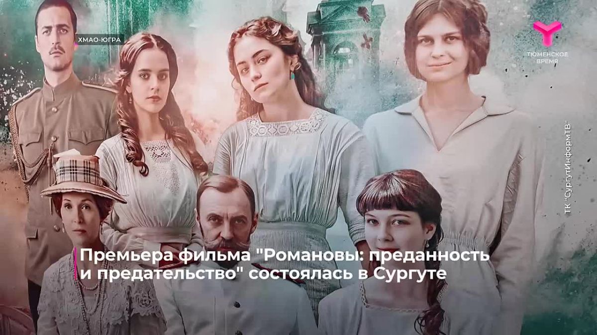 Премьера фильма "Романовы: преданность и предательство" прошла в Сургуте