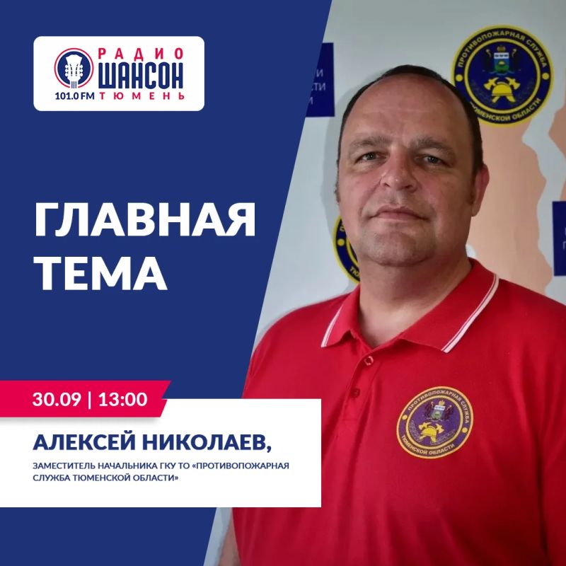 30 сентября в 13:00 на радио «Шансон Тюмень» (101.0 FM) состоится важный и полезный эфир