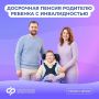 Условия оформления досрочной пенсии родителю ребёнка-инвалида