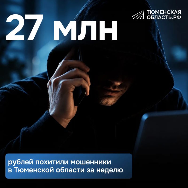 За неделю мошенники обманули 62 жителя Тюменской области