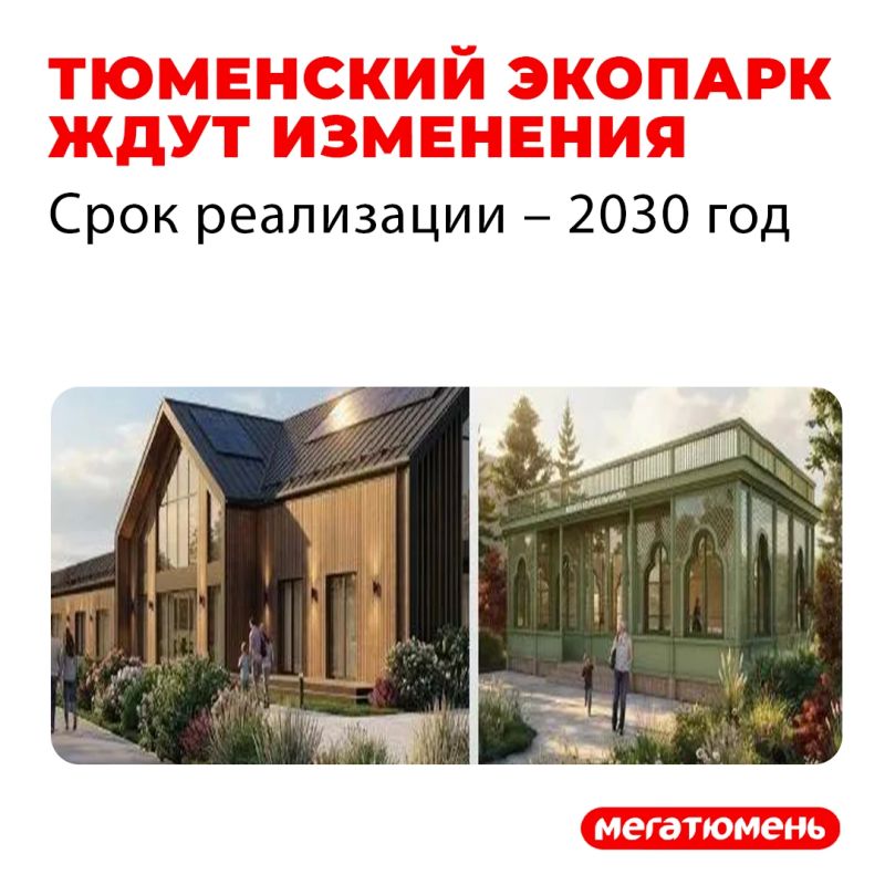 Ох, ну эту красоту вы должны видеть! Тюменский экопарк ждет преображение - план опубликовал мэр Максим Афанасьев