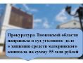 Прокуратура Тюменской области утвердила обвинительное заключение по уголовному делу в отношении 18 граждан в возрасте от 32 до 62 лет